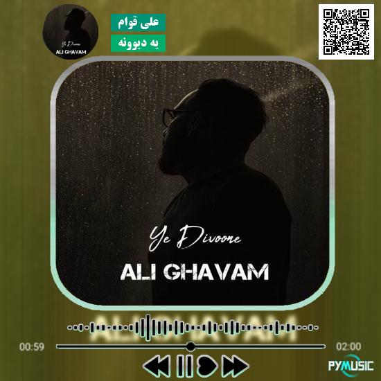 دانلود آهنگ یه دیوونه علی قوام